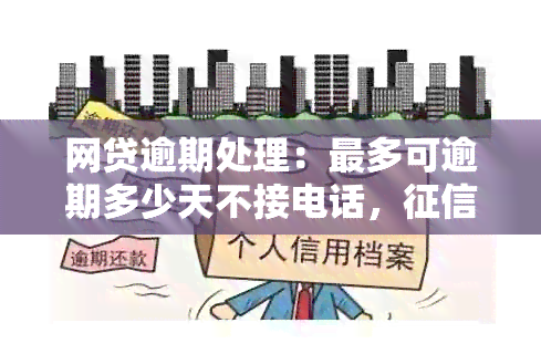 网贷逾期处理：最多可逾期多少天不接电话，和立案标准揭秘