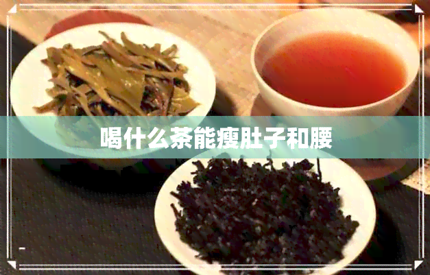 喝什么茶能瘦肚子和腰