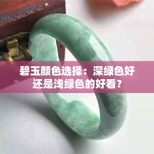 碧玉颜色选择：深绿色好还是浅绿色的好看？