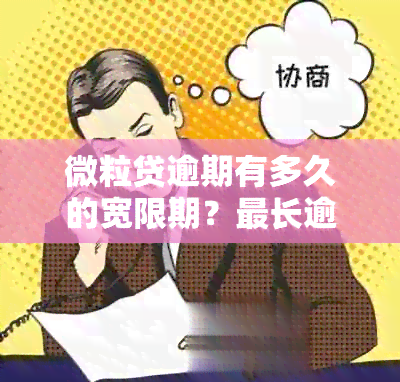 微粒贷逾期有多久的宽限期？最长逾期时间及还款情况解析