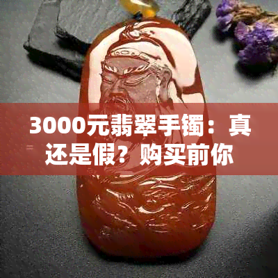 3000元翡翠手镯：真还是假？购买前你需要了解的真相