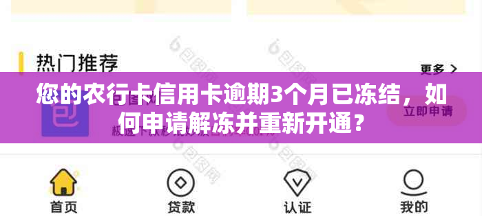 您的农行卡信用卡逾期3个月已冻结，如何申请解冻并重新开通？