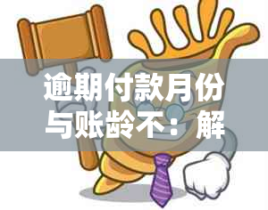 逾期付款月份与账龄不：解决方法及影响分析，帮助您更好地管理账户