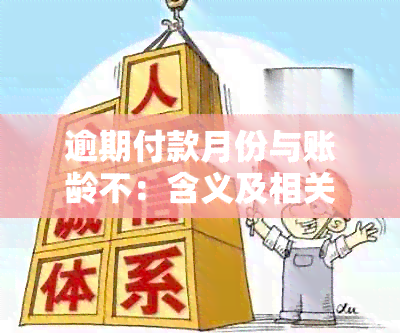 逾期付款月份与账龄不：含义及相关问题解答