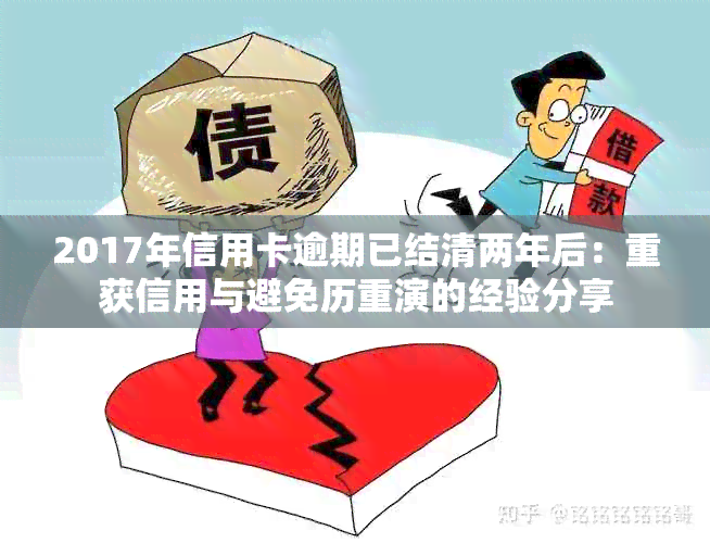 2017年信用卡逾期已结清两年后：重获信用与避免历重演的经验分享