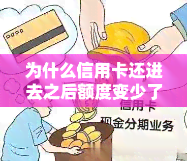 为什么信用卡还进去之后额度变少了：疑惑解答