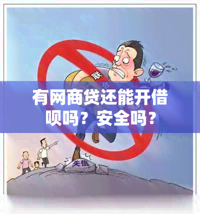 有网商贷还能开借呗吗？安全吗？