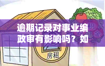 逾期记录对事业编政审有影响吗？如何处理？