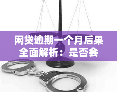 网贷逾期一个月后果全面解析：是否会坐牢、信用记录影响以及解决方案推荐