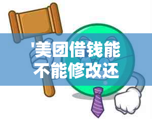 '美团借钱能不能修改还款日：日期和时间调整'