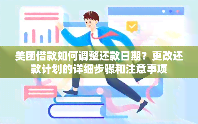 美团借款如何调整还款日期？更改还款计划的详细步骤和注意事项