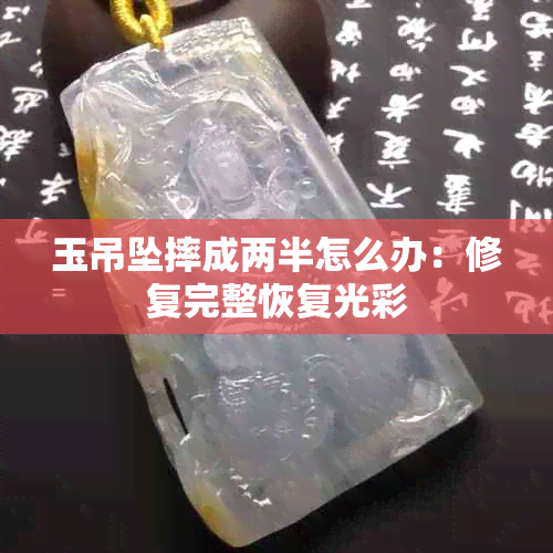 玉吊坠摔成两半怎么办：修复完整恢复光彩