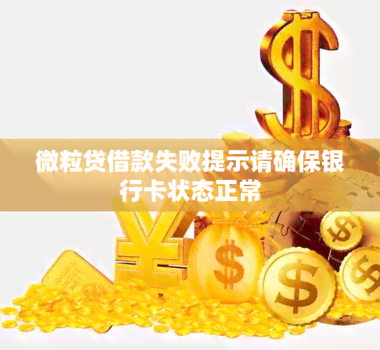 微粒贷借款失败提示请确保银行卡状态正常