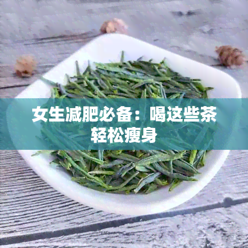 女生减肥必备：喝这些茶轻松瘦身