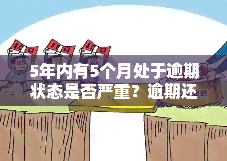 5年内有5个月处于逾期状态是否严重？逾期还款的后果及改善方法全面解析