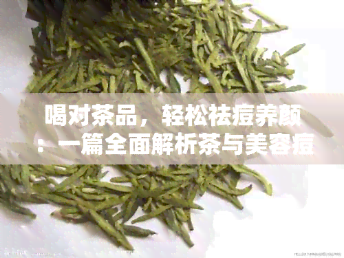 喝对茶品，轻松祛痘养颜：一篇全面解析茶与美容痘痘关系的文章