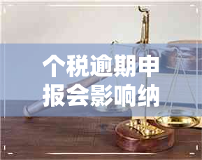 个税逾期申报会影响纳税等级么