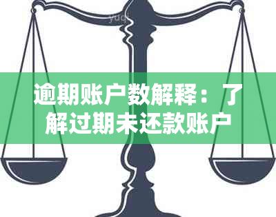 逾期账户数解释：了解过期未还款账户的含义及其影响