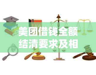 美团借钱全额结清要求及相关解决办法，让您更全面了解还款流程和注意事项