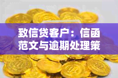 致信贷客户：信函范文与逾期处理策略