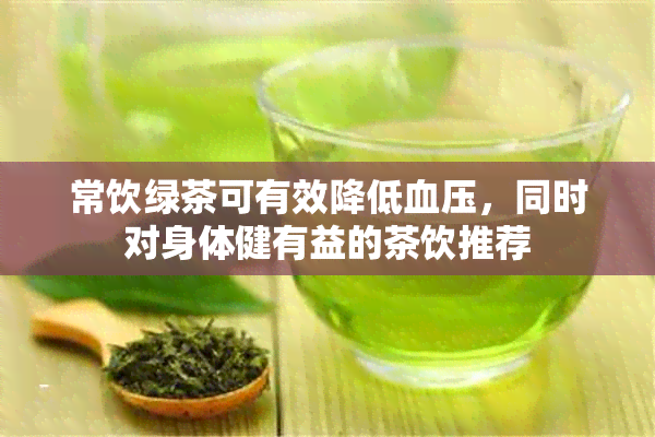 常饮绿茶可有效降低血压，同时对身体健有益的茶饮推荐