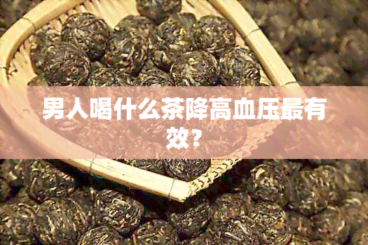 男人喝什么茶降高血压最有效？