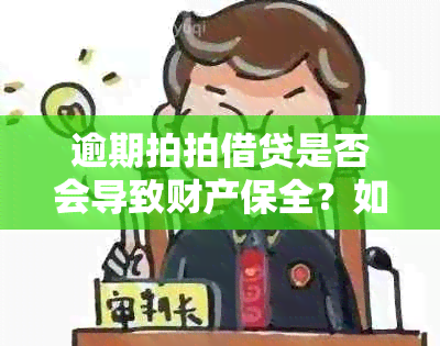 逾期拍拍借贷是否会导致财产保全？如何避免财产损失？