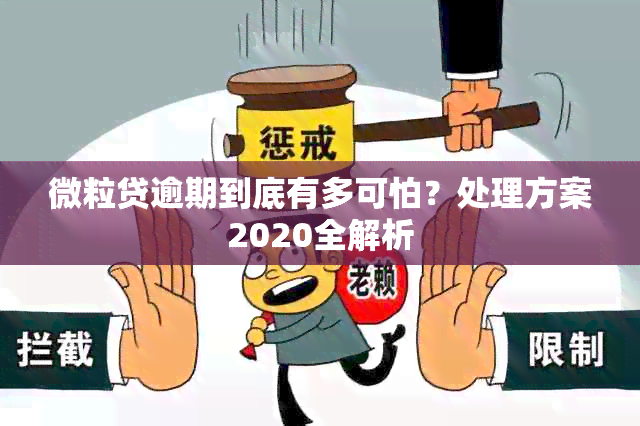 微粒贷逾期到底有多可怕？处理方案2020全解析