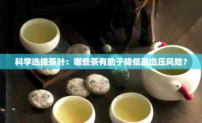 科学选择茶叶：哪些茶有助于降低高血压风险？