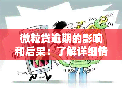 微粒贷逾期的影响和后果：了解详细情况，避免信用受损！