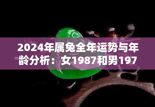 2024年属兔全年运势与年龄分析：女1987和男1975的运势对比