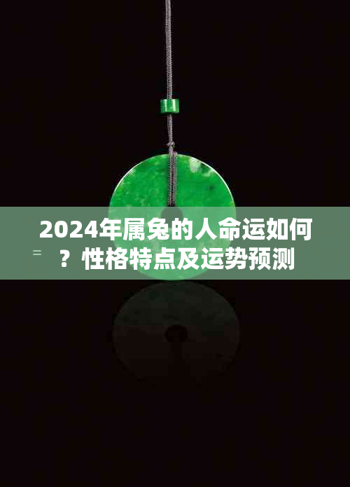 2024年属兔的人命运如何？性格特点及运势预测