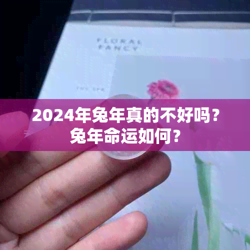 2024年兔年真的不好吗？兔年命运如何？