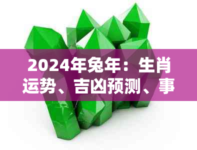 2024年兔年：生肖运势、吉凶预测、事业财运、健康爱情全方位解析