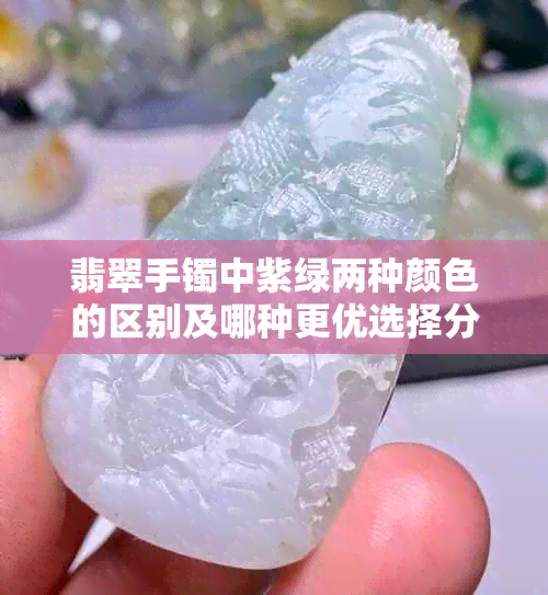 翡翠手镯中紫绿两种颜色的区别及哪种更优选择分析