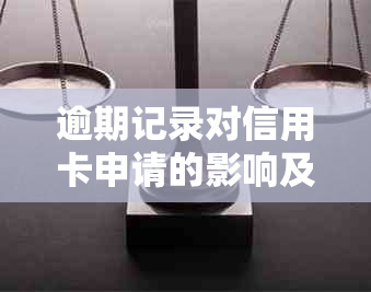 逾期记录对信用卡申请的影响及解决办法：如何提高信用卡申请成功率？