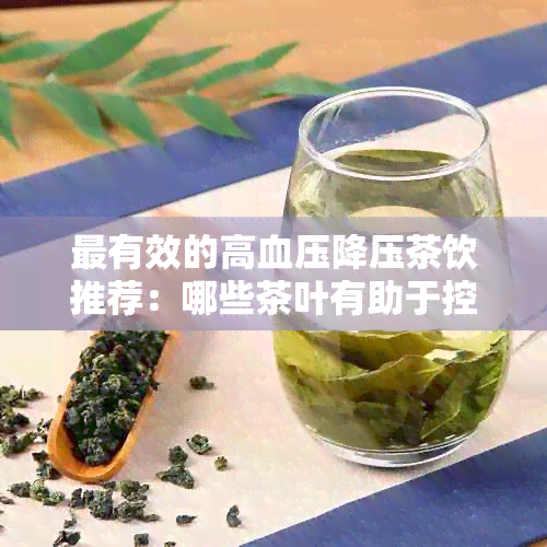 最有效的高血压降压茶饮推荐：哪些茶叶有助于控制血压？