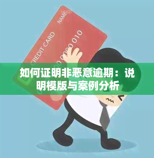 如何证明非恶意逾期：说明模版与案例分析