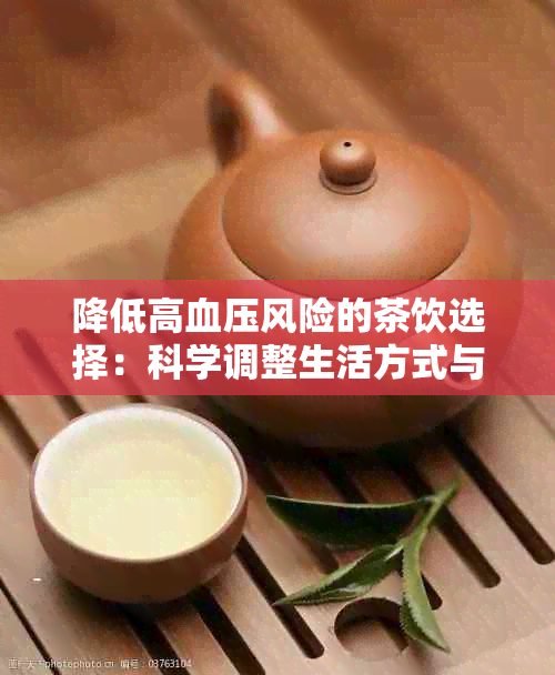 降低高血压风险的茶饮选择：科学调整生活方式与饮茶相结合