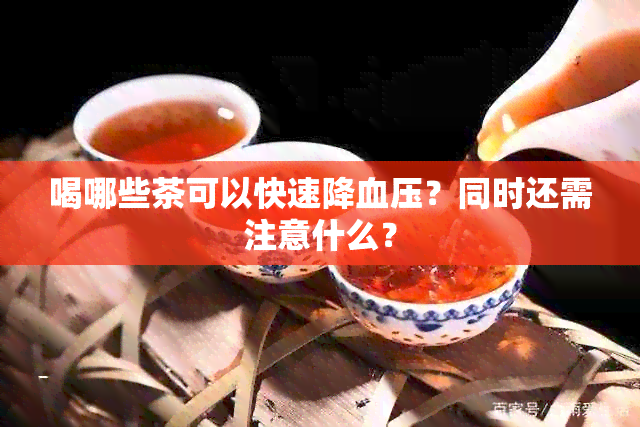 喝哪些茶可以快速降血压？同时还需注意什么？