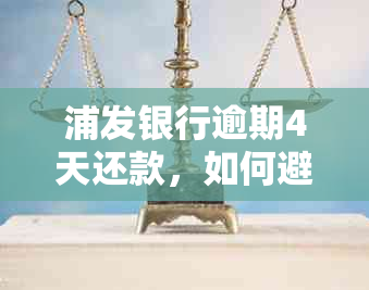 浦发银行逾期4天还款，如何避免受损及恢复信用？