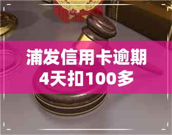 浦发信用卡逾期4天扣100多