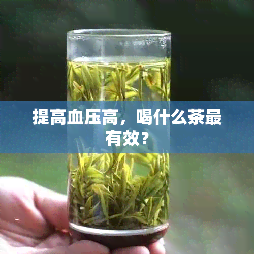 提高血压高，喝什么茶最有效？