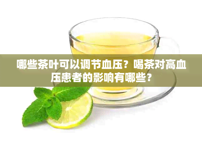 哪些茶叶可以调节血压？喝茶对高血压患者的影响有哪些？