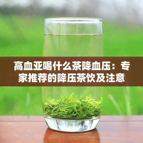 高血亚喝什么茶降血压：专家推荐的降压茶饮及注意事项