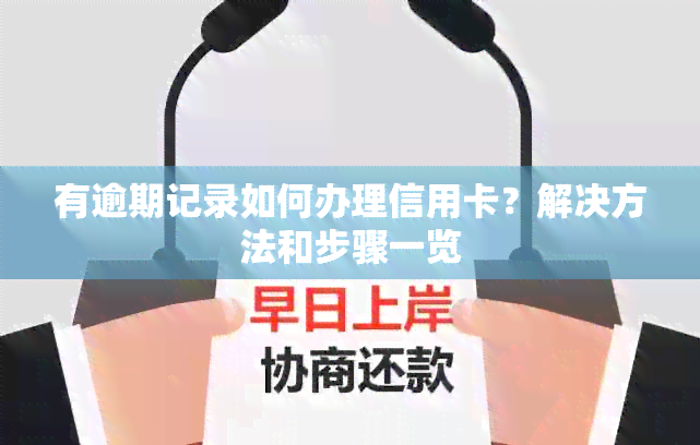 有逾期记录如何办理信用卡？解决方法和步骤一览