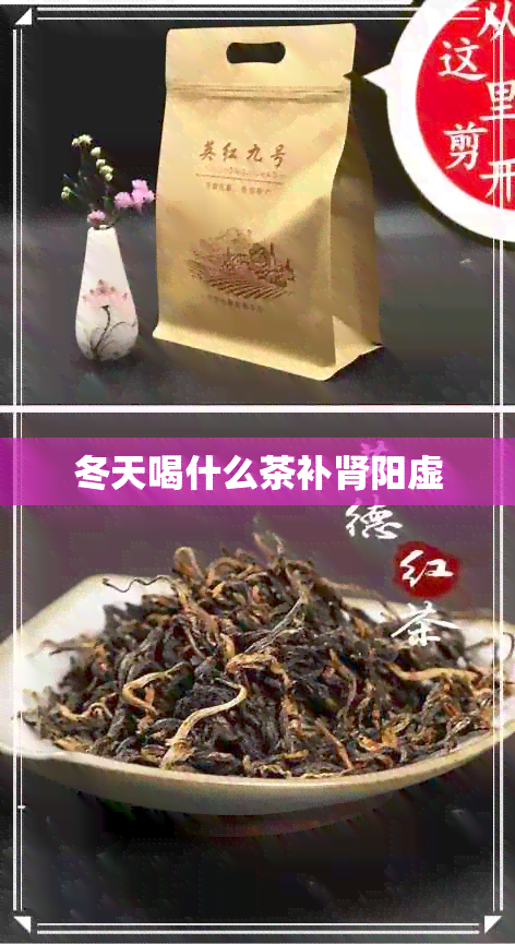 冬天喝什么茶补肾阳虚