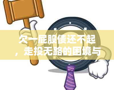 欠一屁股债还不起，走投无路的困境与翻身之路