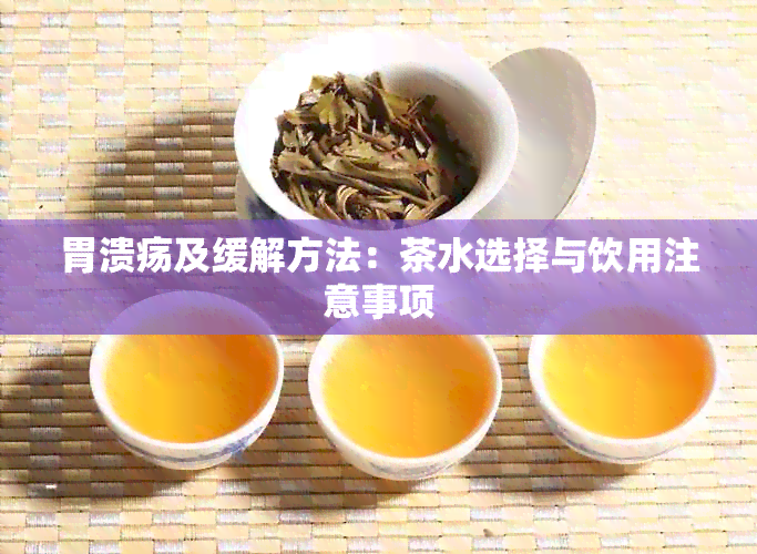 胃溃疡及缓解方法：茶水选择与饮用注意事项