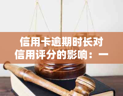 信用卡逾期时长对信用评分的影响：一个月与三个月有何不同？